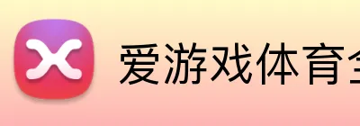 爱游戏体育全站 logo